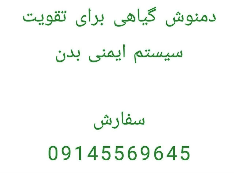 داروی تقویت سیستم ایمنی بدن موثر برای تقویت بدن در برابر انواع سرطان ها