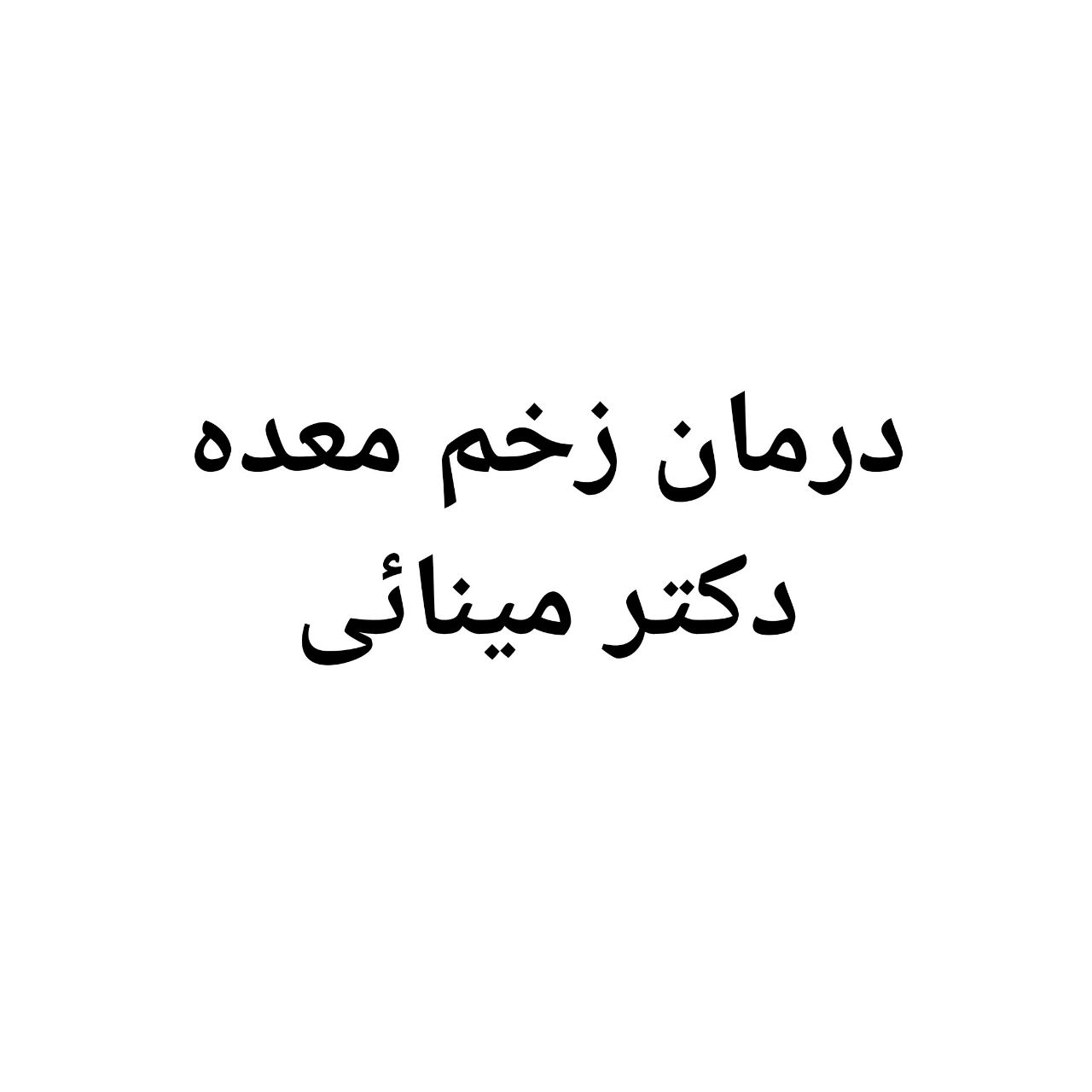 داروی زخم و ورم معده